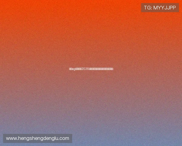 澳门ag视讯厅：2026世界杯期间精彩赛事直播与投注指南