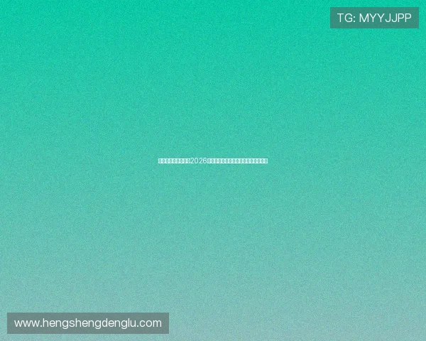 亚博体育真人版解读2026世界杯淘汰赛赛程变化与晋级形势分析